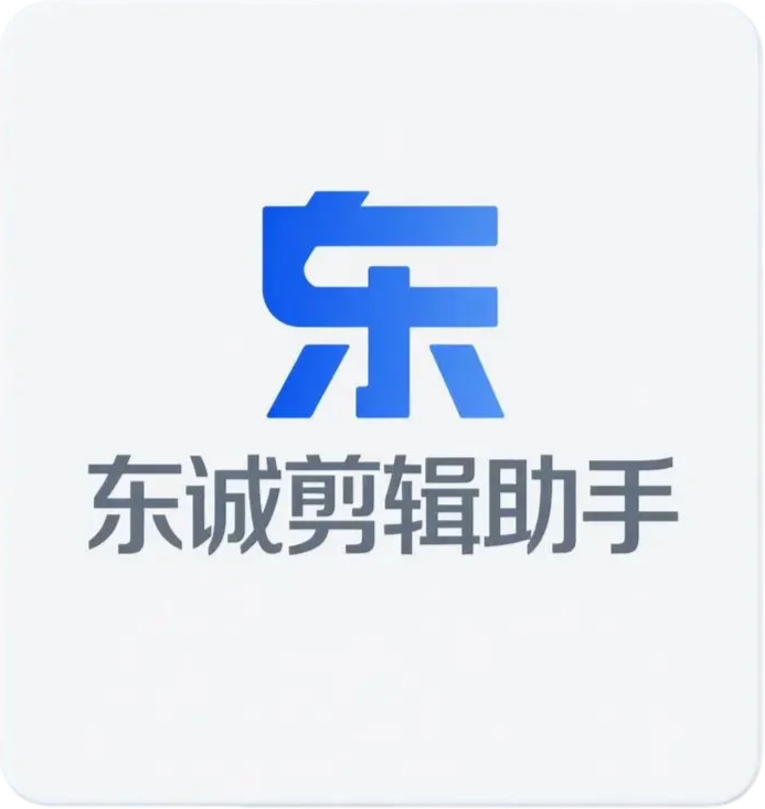 东诚剪辑助手